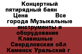 Концертный пятирядный баян Zonta › Цена ­ 300 000 - Все города Музыкальные инструменты и оборудование » Клавишные   . Свердловская обл.,Каменск-Уральский г.